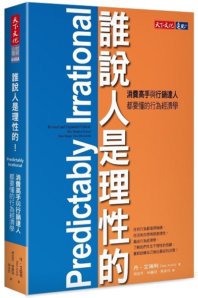 誰說人是理性的！