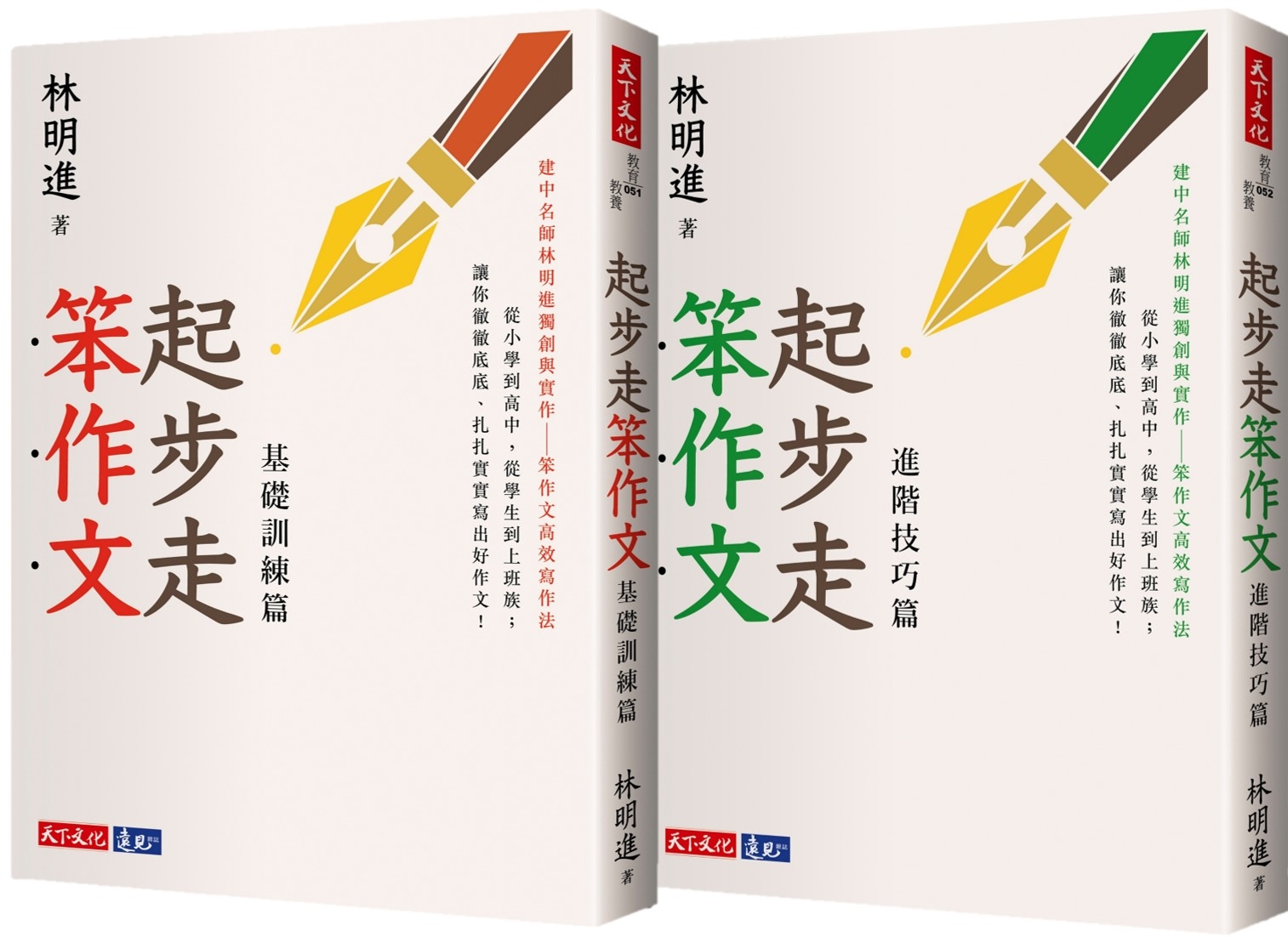 起步走笨作文套書：基礎訓練+進階技巧
