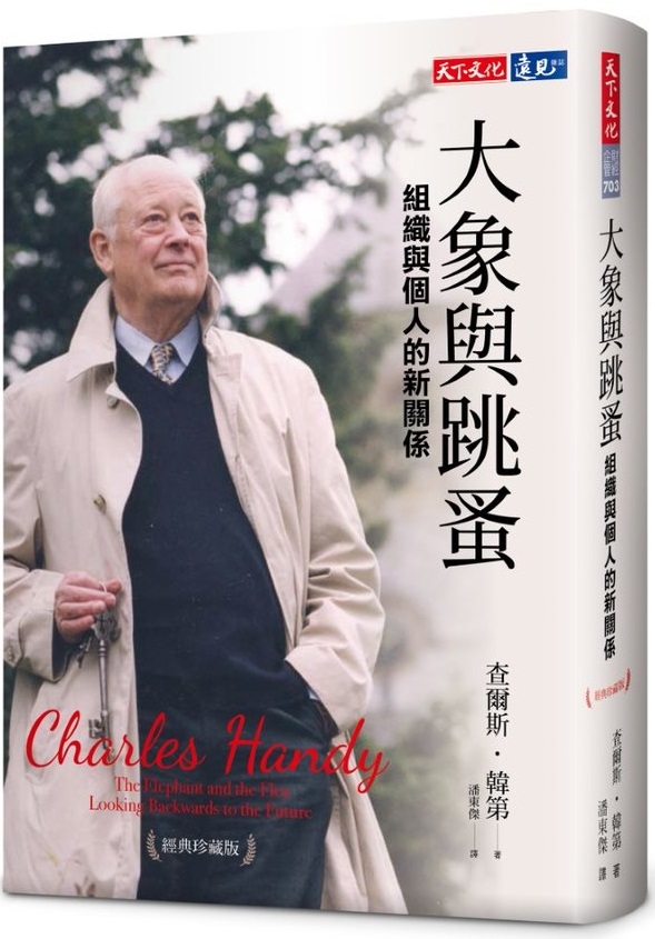 大象與跳蚤：組織與個人的新關係（經典珍藏版）