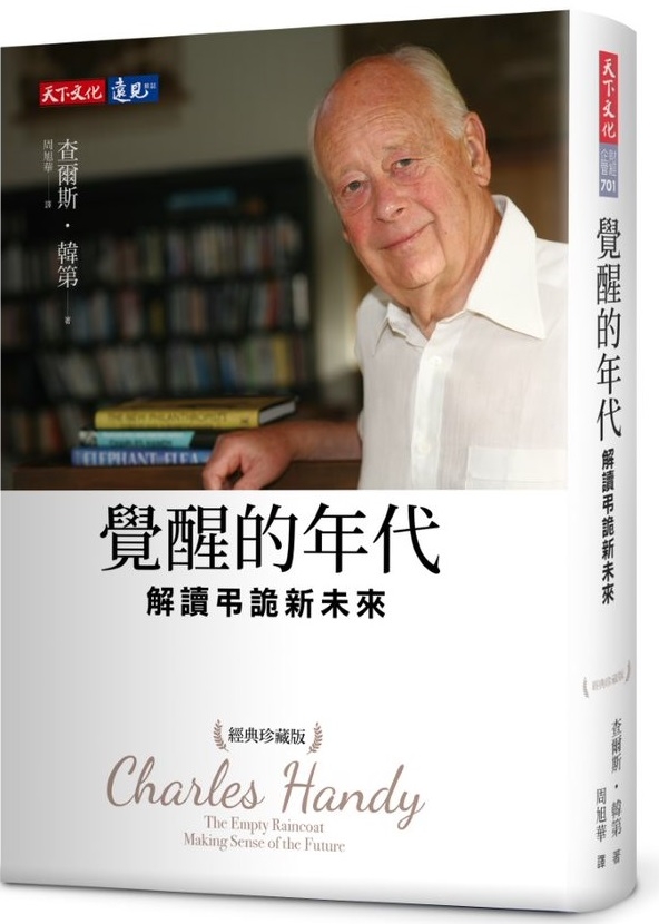 覺醒的年代：解讀弔詭新未來（經典珍藏版）