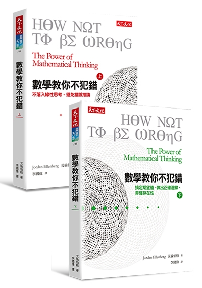 數學教你不犯錯【上下冊套書】