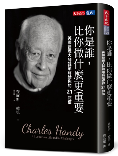 你是誰，比你做什麼更重要：英國管理大師韓第寫給你的21封信