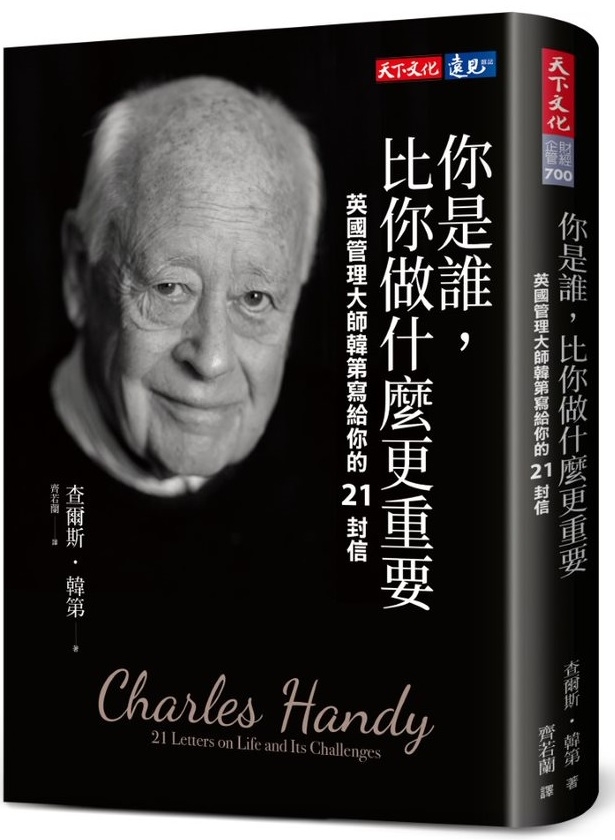 你是誰，比你做什麼更重要：英國管理大師韓第寫給你的21封信