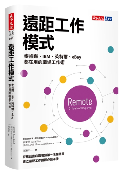 遠距工作模式：麥肯錫、IBM、英特爾、eBay都在用的職場工作術