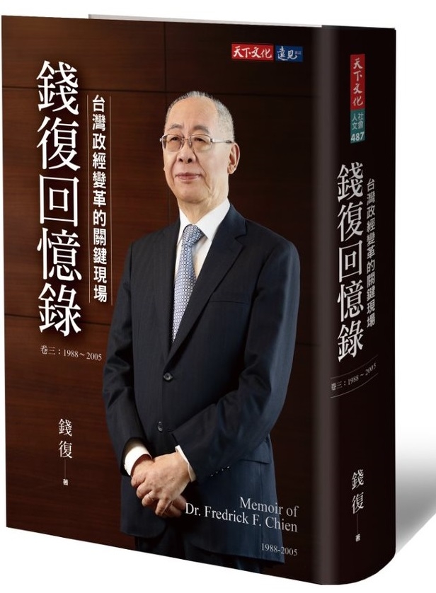 錢復回憶錄・卷三