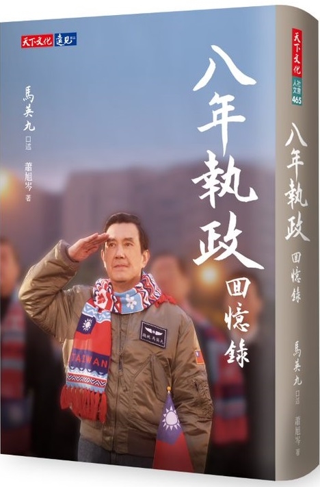 八年執政回憶錄