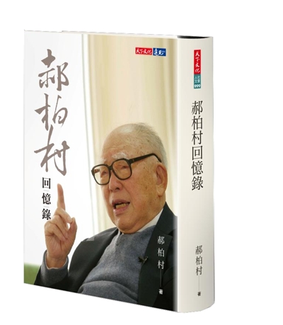 郝柏村回憶錄
