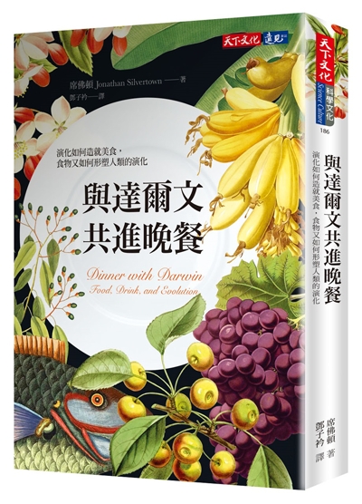 與達爾文共進晚餐：演化如何造就美食，食物又如何形塑人類的演化
