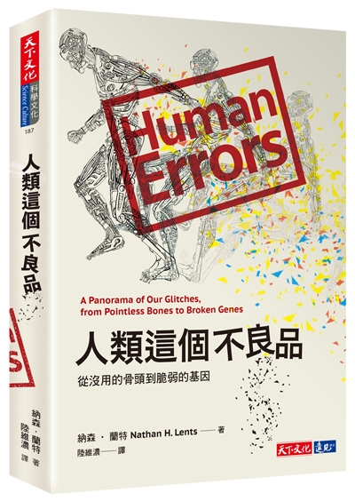 人類這個不良品：從沒用的骨頭到脆弱的基因