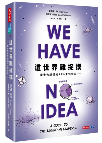 這世界難捉摸：霍金也想懂的95%未知宇宙
