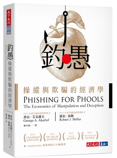 釣愚：操縱與欺騙的經濟學