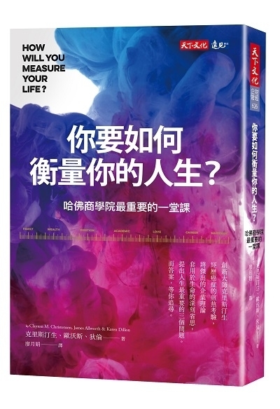 你要如何衡量你的人生？》（全新增修版）