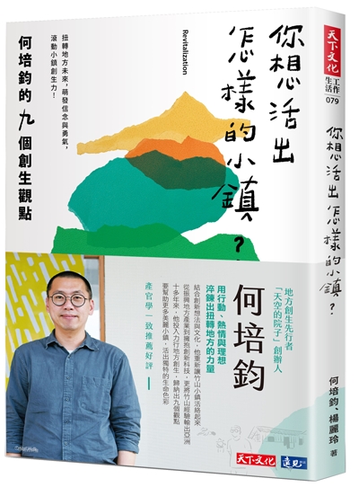 你想活出怎樣的小鎮？何培鈞的九個創生觀點