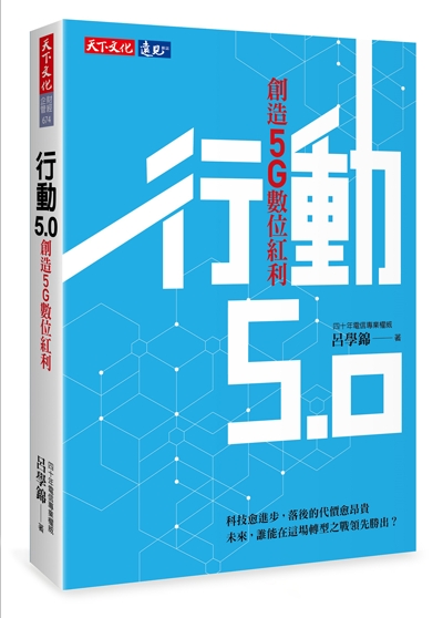 行動5.0