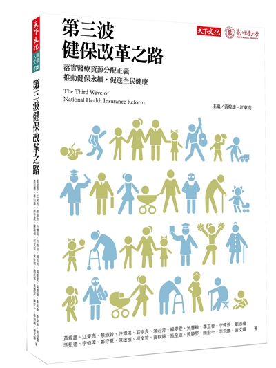 第三波健保改革之路