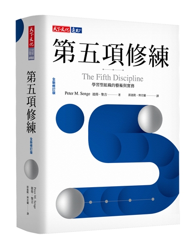 第五項修練（全新修訂版）