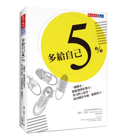多給自己5％