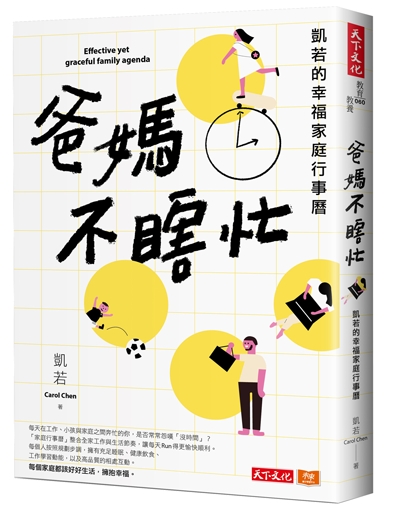 爸媽不瞎忙