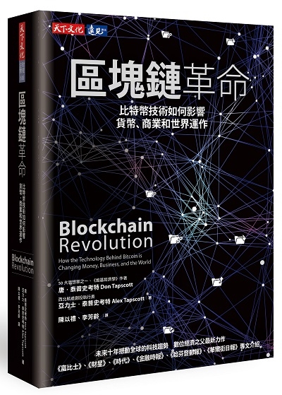 區塊鏈革命