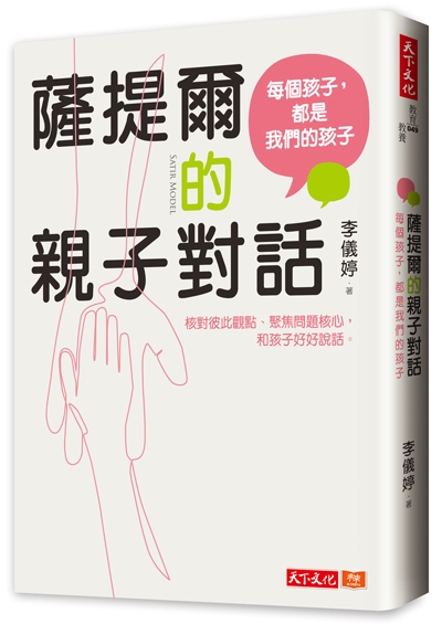 薩提爾的親子對話：每個孩子，都是我們的孩子──從實戰經驗淬鍊超強親子對話（附超擬真實作練習）