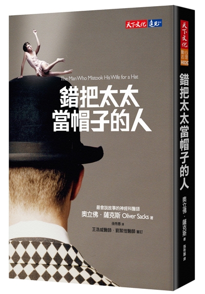 錯把太太當帽子的人