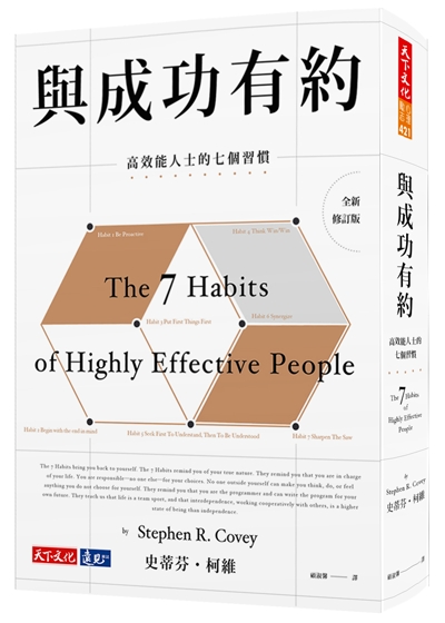 與成功有約（全新修訂版）