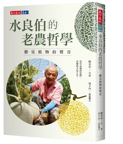 水良伯的老農哲學