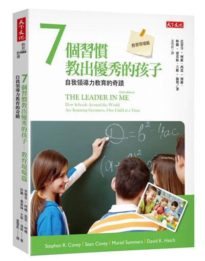 7個習慣教出優秀的孩子──教育現場篇