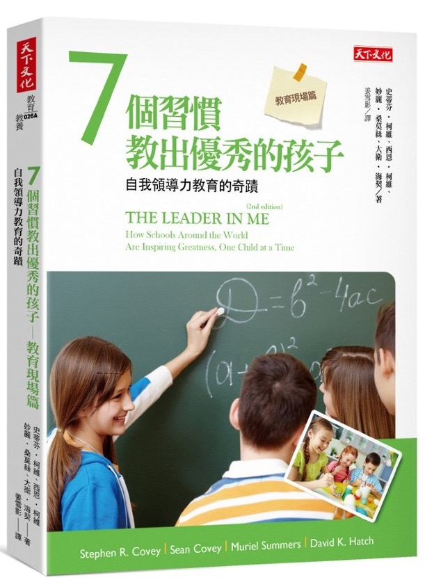 7個習慣教出優秀的孩子──教育現場篇