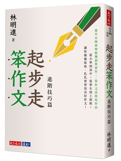 起步走笨作文：進階技巧篇
