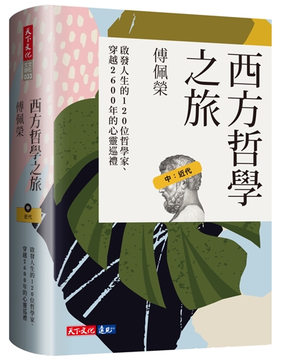 西方哲學之旅：啟發人生的120位哲學家、穿越2600年的心靈巡禮（中：近代）