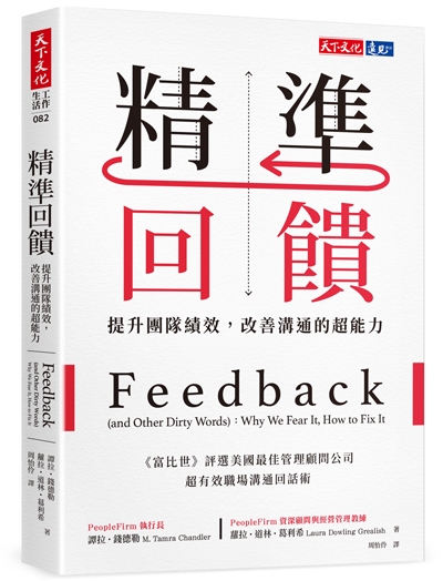 精準回饋：提升團隊績效，改善溝通的超能力