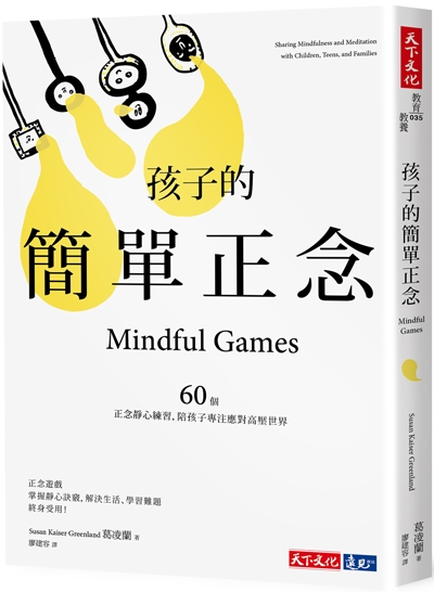 孩子的簡單正念