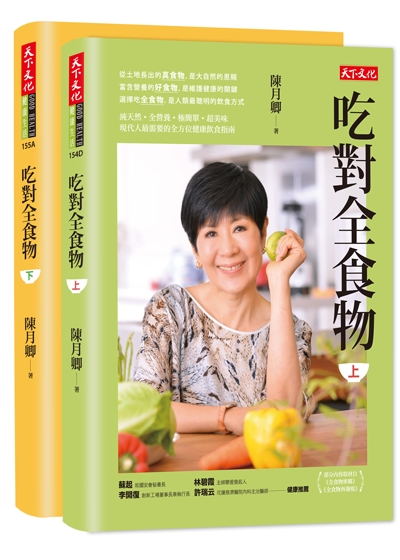 吃對全食物（上）（下）套書（新版）