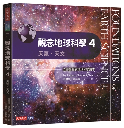 觀念地球科學4