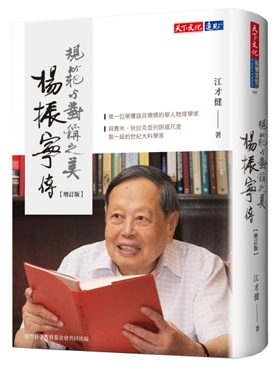 楊振寧傳（增訂版）
