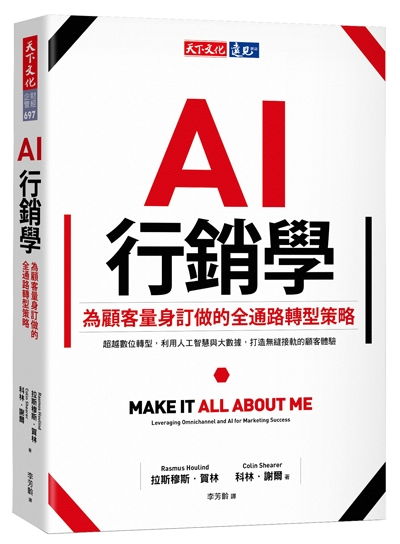 AI行銷學