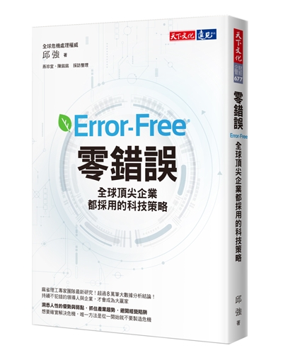 零錯誤：全球頂尖企業都採用的科技策略