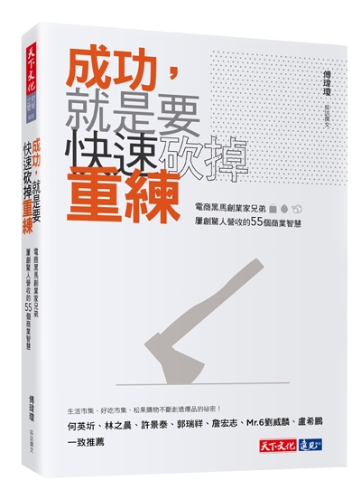 成功，就是要快速砍掉重練