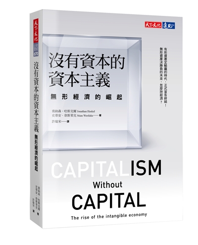 沒有資本的資本主義