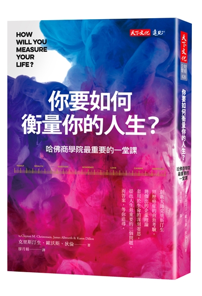 你要如何衡量你的人生？（全新增修版）