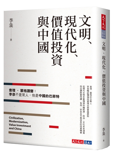 文明、現代化、價值投資與中國