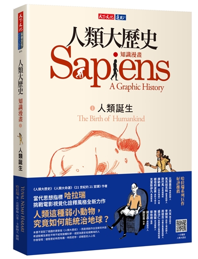 人類大歷史：知識漫畫1——人類誕生