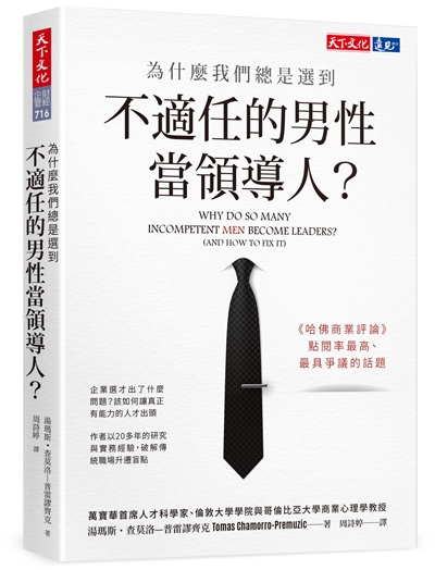 為什麼我們總是選到不適任的男性當領導人？