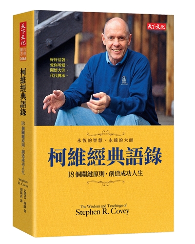 柯維經典語錄