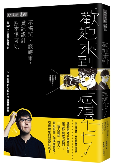 歡迎來到志祺七七！不搞笑、談時事，資訊設計原來很可以：從50人的資訊設計公司到日更YouTuber的瘋狂技能樹