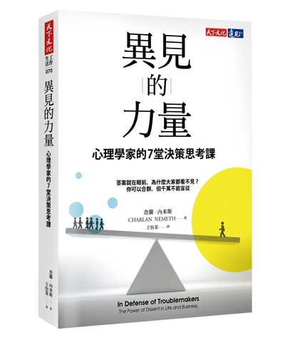 異見的力量