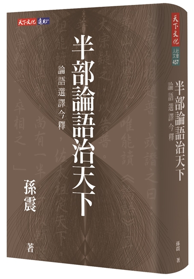 半部論語治天下