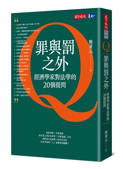 罪與罰之外