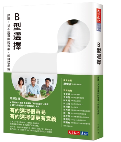 B型選擇綠藤：找不到喜歡的答案，就自己創造